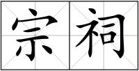 宗祠