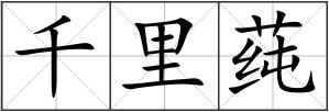 千里莼