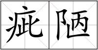 疵陋