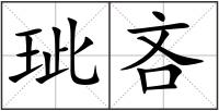 玼吝