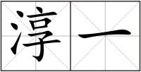 淳一