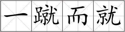 一蹴而就