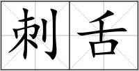 刺舌