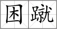 困蹴
