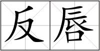 反唇