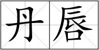 丹唇