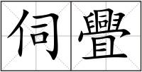 伺舋