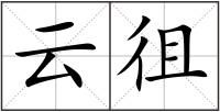 云徂