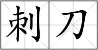 刺刀