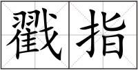 戳指