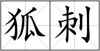 狐刺