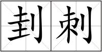 刲刺
