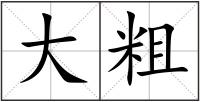 大粗