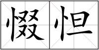 惙怛