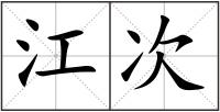 江次