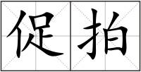 促拍