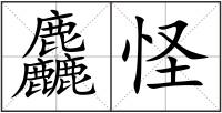 麤怪