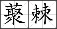 藂棘
