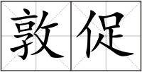 敦促