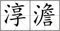 淳澹