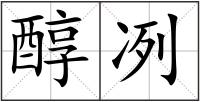 醇冽