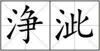 浄泚