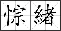 悰緖