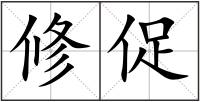 修促