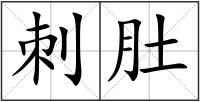 刺肚
