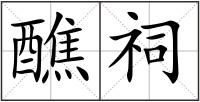 醮祠