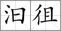 汩徂