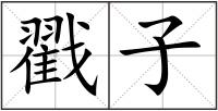 戳子