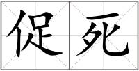 促死
