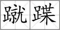 蹴蹀