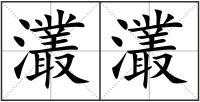 灇灇