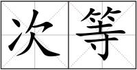 次等