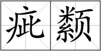疵颣