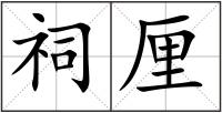 祠厘
