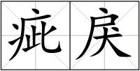 疵戾