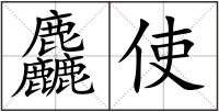 麤使