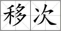 移次