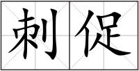 刺促