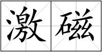 激磁