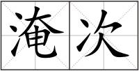 淹次