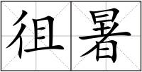 徂暑