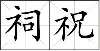 祠祝