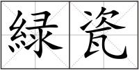 緑瓷