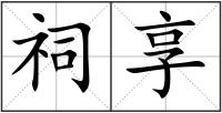 祠享