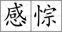 感悰