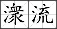 潨流